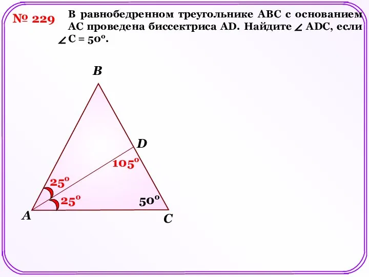 № 229 В равнобедренном треугольнике АВС с основанием АС проведена биссектриса АD.