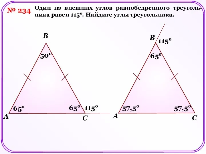 № 234 A B C Один из внешних углов равнобедренного треуголь-ника равен