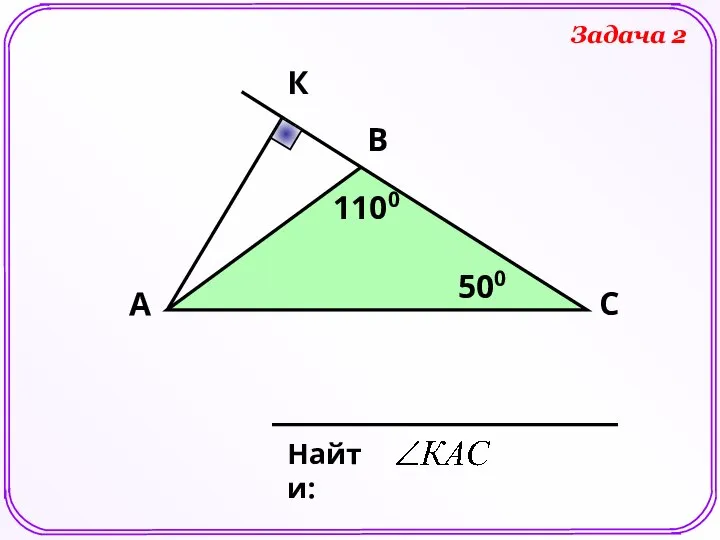 В А С К 1100 500 Найти: Задача 2