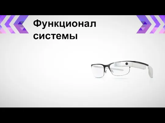 Функционал системы