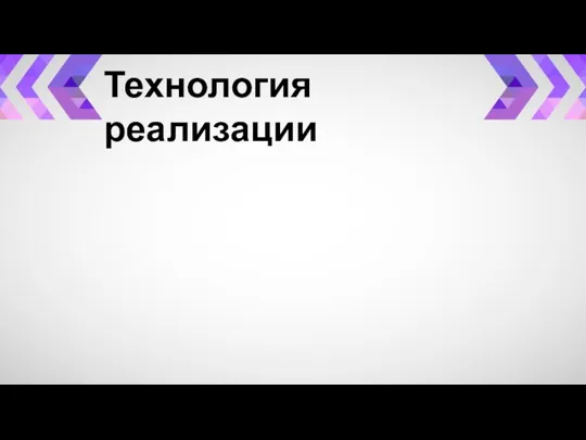 Технология реализации