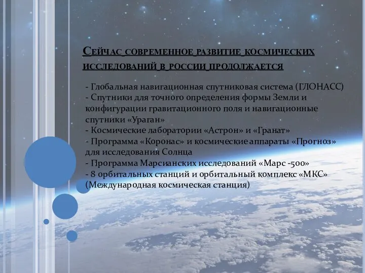 Сейчас современное развитие космических исследований в россии продолжается - Глобальная навигационная спутниковая