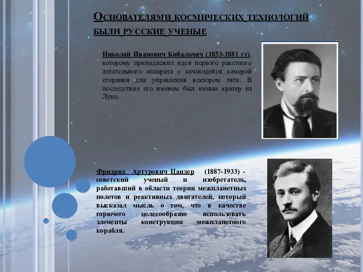 Основателями космических технологий были русские ученые Фридрих Артурович Цандер (1887-1933) - советский