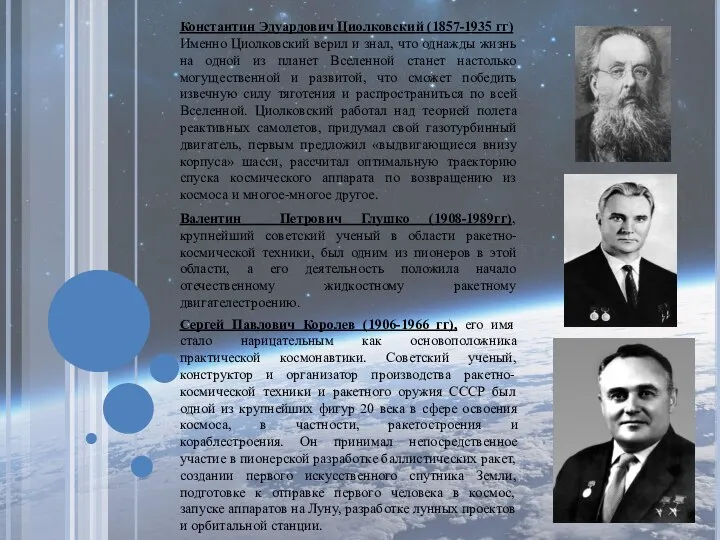 Валентин Петрович Глушко (1908-1989гг), крупнейший советский ученый в области ракетно-космической техники, был