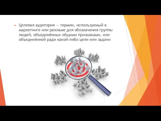 Целевая аудитория — термин, используемый в маркетинге или рекламе для обозначения группы