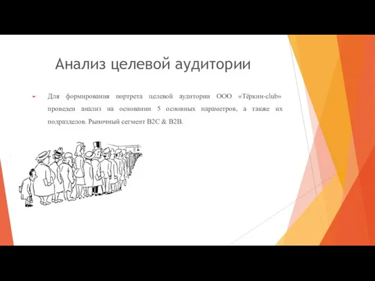 Для формирования портрета целевой аудитории ООО «Тёркин-club» проведен анализ на основании 5