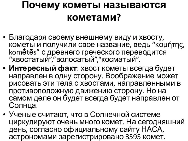 Почему кометы называются кометами? Благодаря своему внешнему виду и хвосту, кометы и