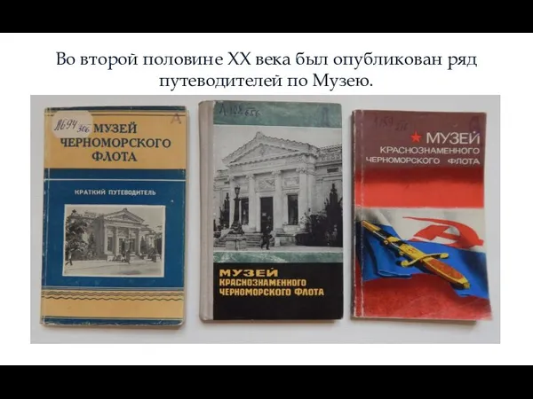 Во второй половине XX века был опубликован ряд путеводителей по Музею.