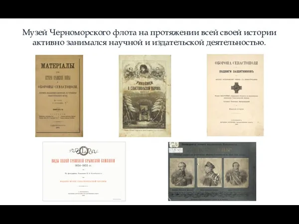 Музей Черноморского флота на протяжении всей своей истории активно занимался научной и издательской деятельностью.