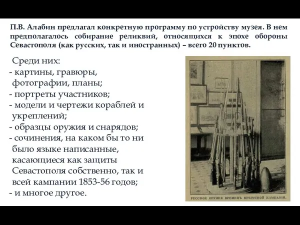 П.В. Алабин предлагал конкретную программу по устройству музея. В нем предполагалось собирание