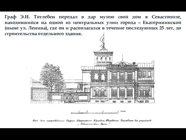 Граф Э.И. Тотлебен передал в дар музею свой дом в Севастополе, находившийся