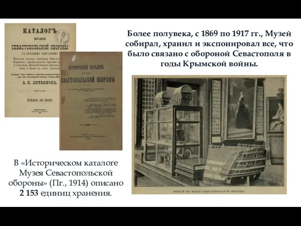 Более полувека, с 1869 по 1917 гг., Музей собирал, хранил и экспонировал