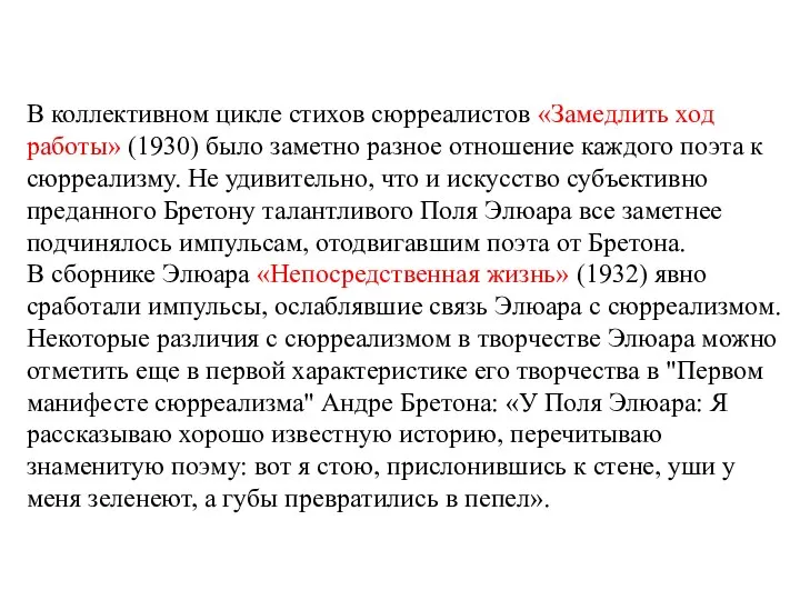 В коллективном цикле стихов сюрреалистов «Замедлить ход работы» (1930) было заметно разное