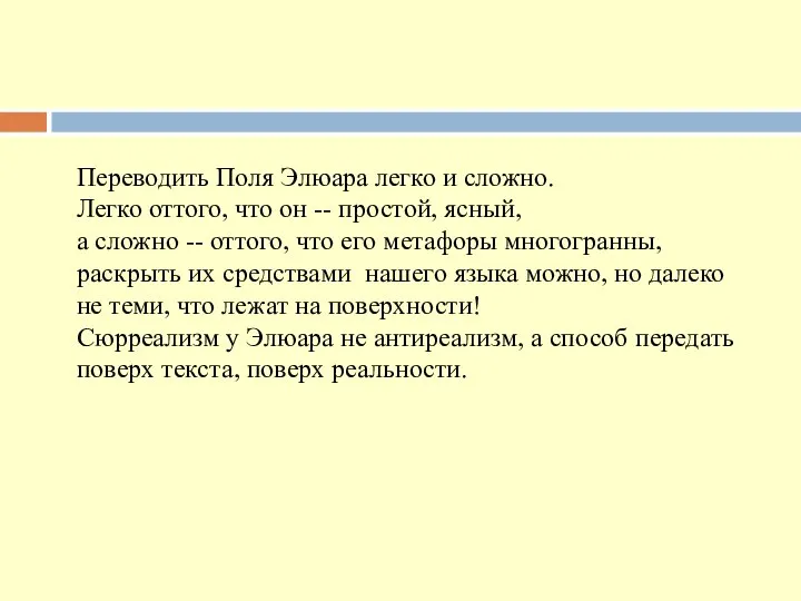 Переводить Поля Элюара легко и сложно. Легко оттого, что он -- простой,