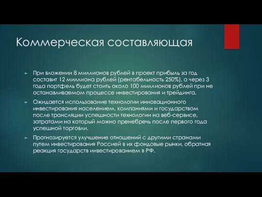 Коммерческая составляющая При вложении 8 миллионов рублей в проект прибыль за год