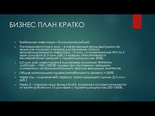 БИЗНЕС ПЛАН КРАТКО Требуемые инвестиции – 8 миллионов рублей. Распределяются как 6