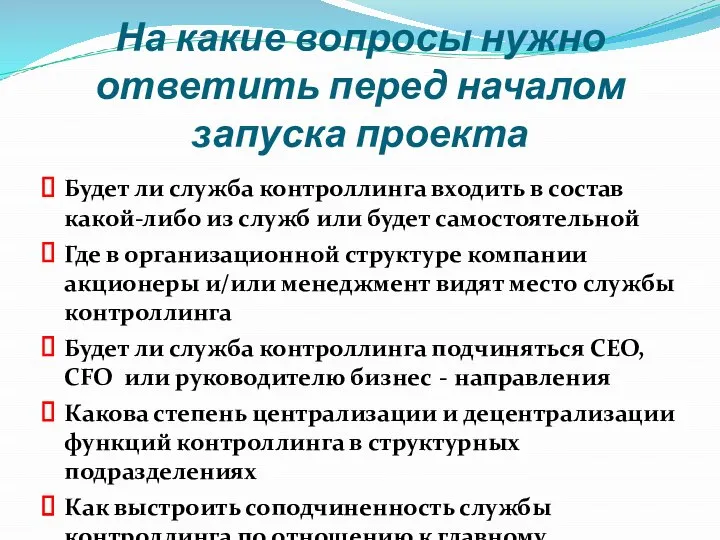 На какие вопросы нужно ответить перед началом запуска проекта Будет ли служба