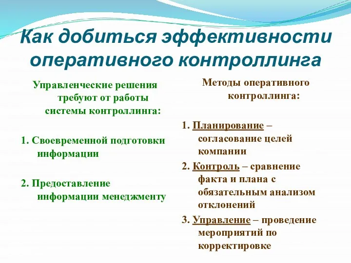 Как добиться эффективности оперативного контроллинга Управленческие решения требуют от работы системы контроллинга: