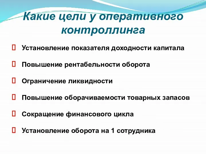 Какие цели у оперативного контроллинга Установление показателя доходности капитала Повышение рентабельности оборота