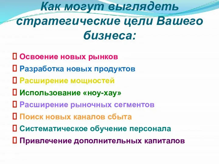 Как могут выглядеть стратегические цели Вашего бизнеса: Освоение новых рынков Разработка новых