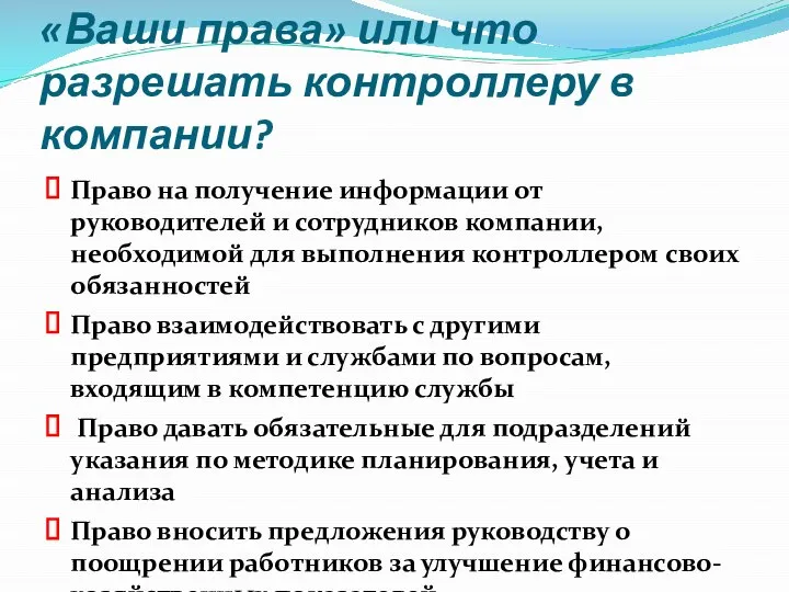 «Ваши права» или что разрешать контроллеру в компании? Право на получение информации