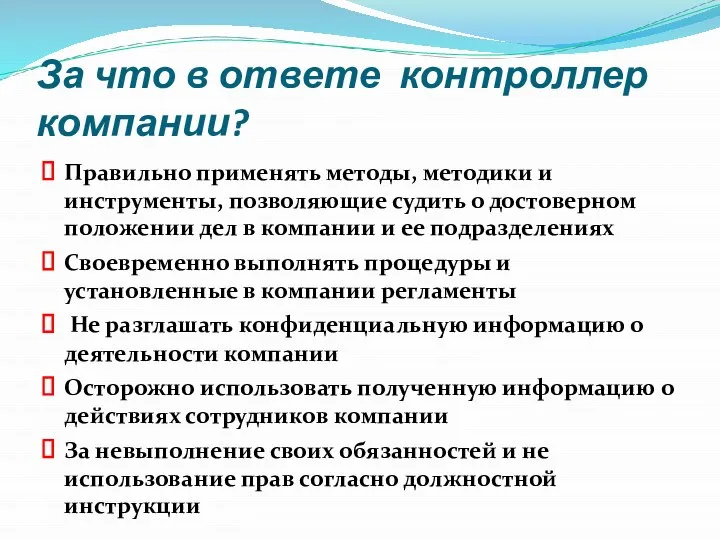 За что в ответе контроллер компании? Правильно применять методы, методики и инструменты,