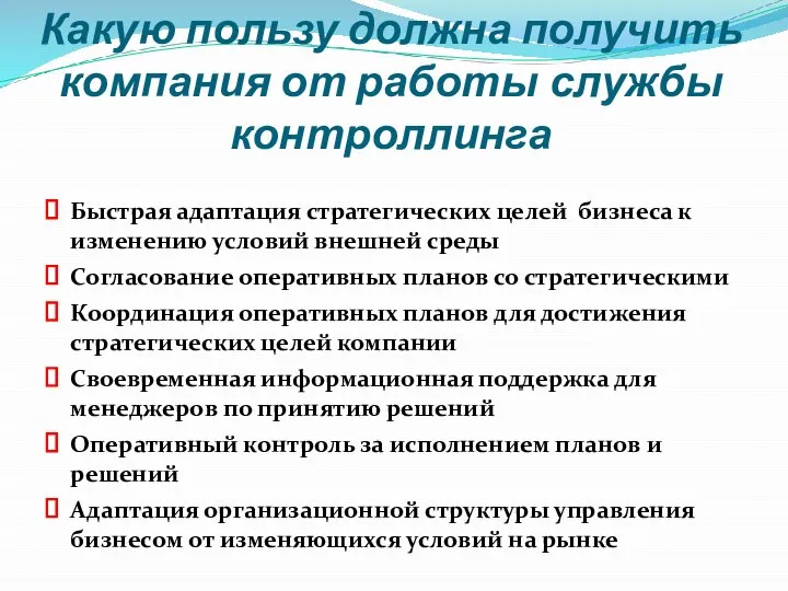 Какую пользу должна получить компания от работы службы контроллинга Быстрая адаптация стратегических