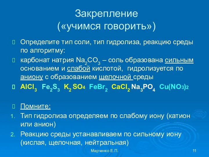 Закрепление («учимся говорить») Определите тип соли, тип гидролиза, реакцию среды по алгоритму: