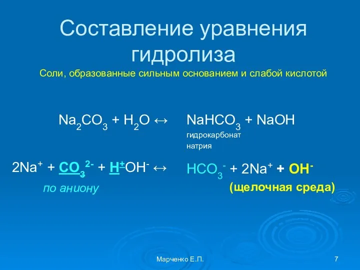 Составление уравнения гидролиза Соли, образованные сильным основанием и слабой кислотой Na2CO3 +