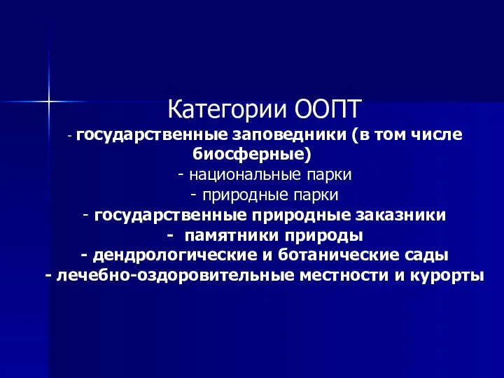 Категории ООПТ - государственные заповедники (в том числе биосферные) - национальные парки