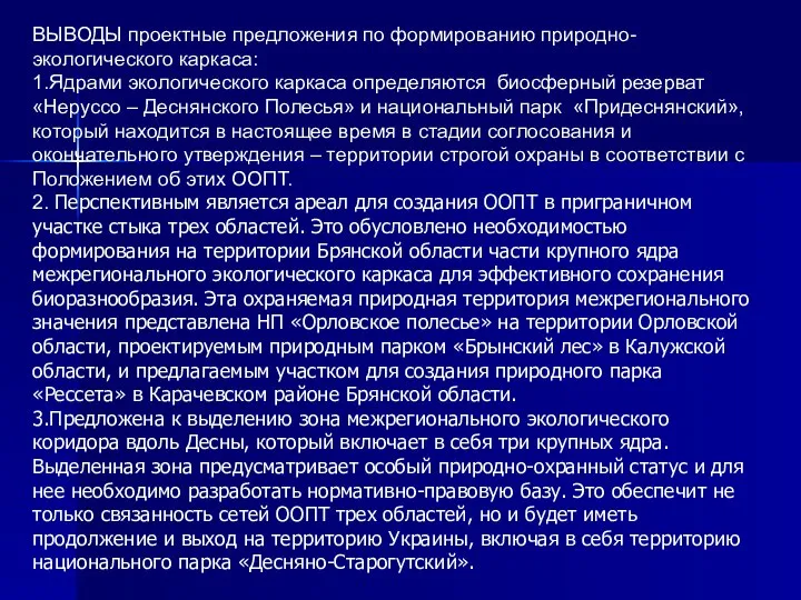 ВЫВОДЫ проектные предложения по формированию природно- экологического каркаса: 1.Ядрами экологического каркаса определяются