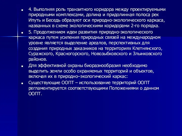 4. Выполняя роль транзитного коридора между проектируемыми природными комплексами, долина и придолинная