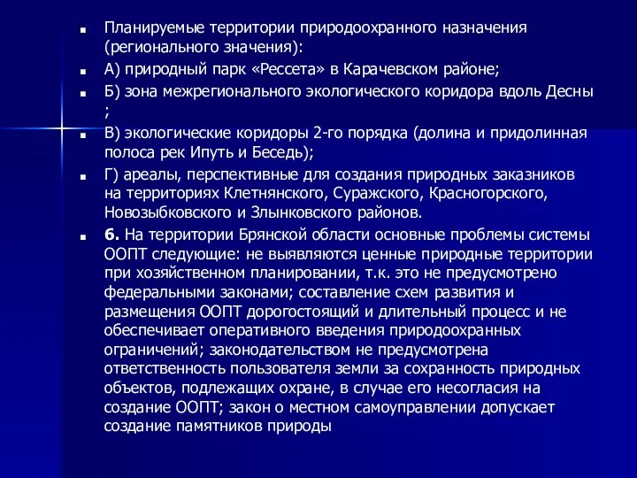 Планируемые территории природоохранного назначения (регионального значения): А) природный парк «Рессета» в Карачевском