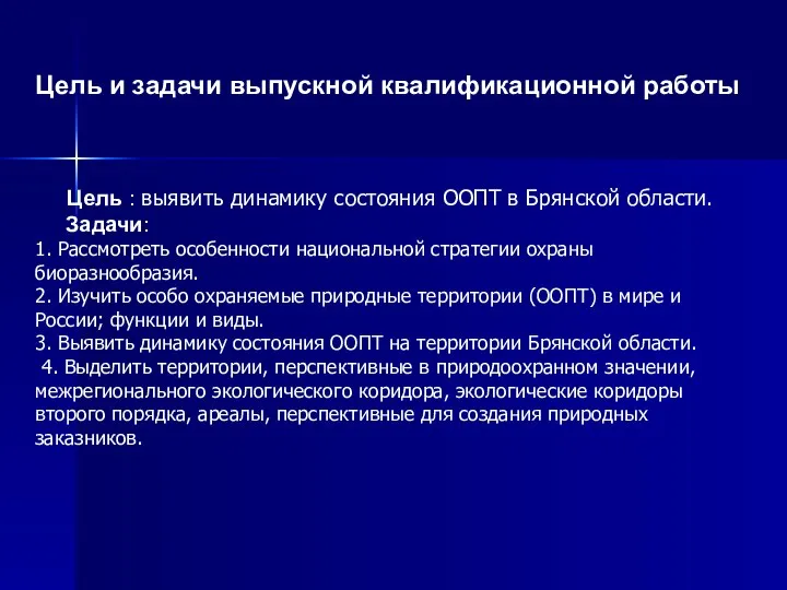 Цель : выявить динамику состояния ООПТ в Брянской области. Задачи: 1. Рассмотреть