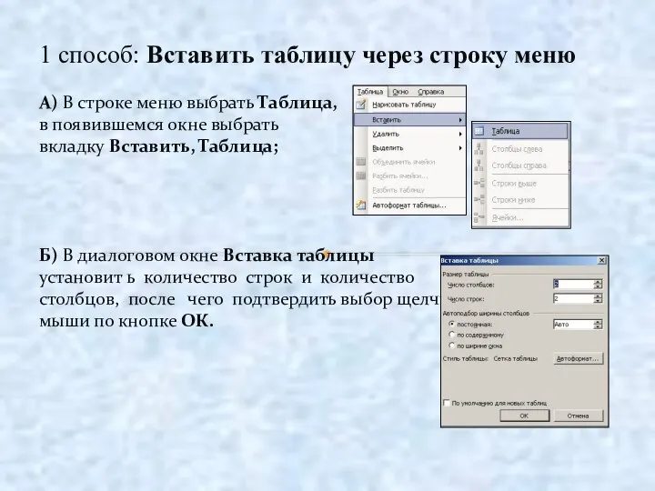 1 способ: Вставить таблицу через строку меню А) В строке меню выбрать