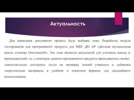 Актуальность Для написания дипломного проекта была выбрана тема: Разработка модуля тестирования для