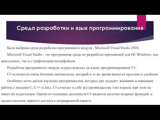 Среда разработки и язык программирования Была выбрана среда разработки программного модуля -