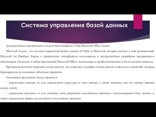 Система управления базой данных Для реализации программного модуля была выбрана СУБД Microsoft