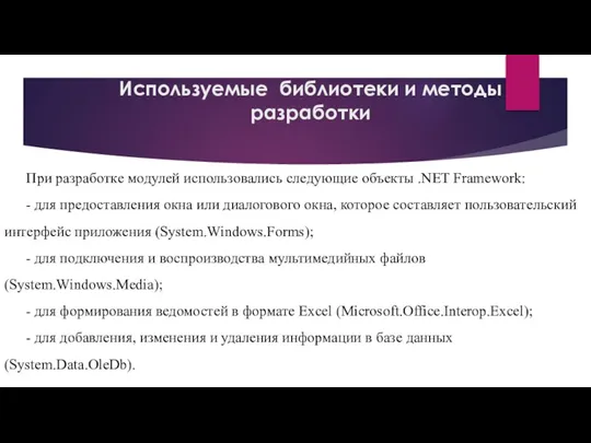 Используемые библиотеки и методы разработки При разработке модулей использовались следующие объекты .NET