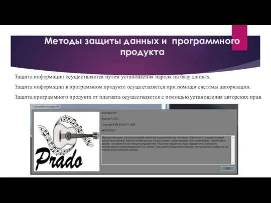 Методы защиты данных и программного продукта Защита информации осуществляется путем установления пароля