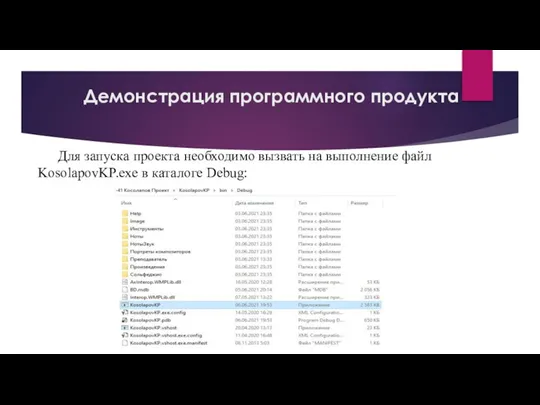 Демонстрация программного продукта Для запуска проекта необходимо вызвать на выполнение файл KosolapovKP.exe в каталоге Debug: