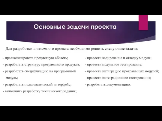 Основные задачи проекта Для разработки дипломного проекта необходимо решить следующие задачи: -