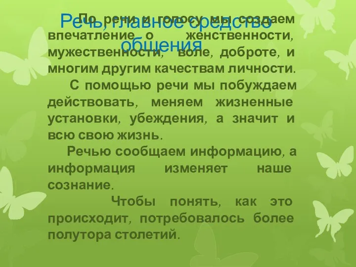 Речь, главное средство общения По речи и голосу мы создаем впечатление о