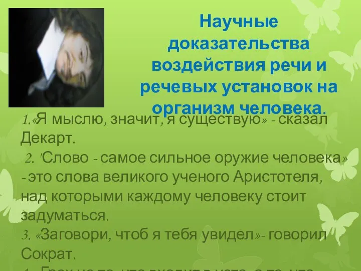 Научные доказательства воздействия речи и речевых установок на организм человека. 1.«Я мыслю,