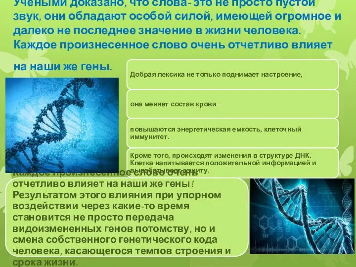 Учеными доказано, что слова- это не просто пустой звук, они обладают особой