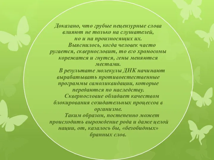 Доказано, что грубые нецензурные слова влияют не только на слушателей, но и