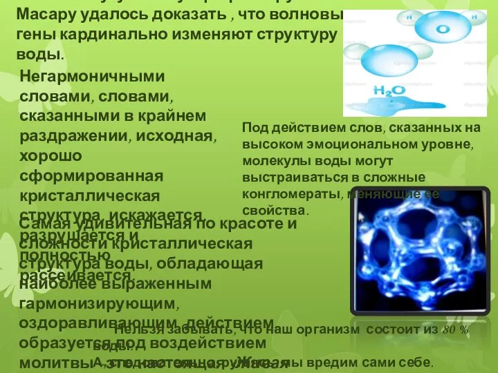 Японскому ученому профессору Эмото Масару удалось доказать , что волновые гены кардинально