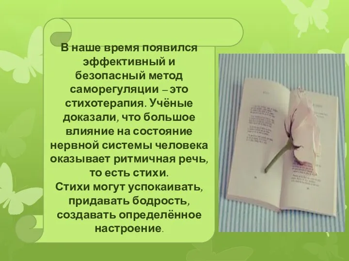 В наше время появился эффективный и безопасный метод саморегуляции – это стихотерапия.