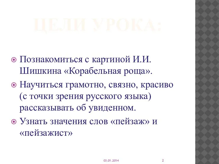 ЦЕЛИ УРОКА: Познакомиться с картиной И.И.Шишкина «Корабельная роща». Научиться грамотно, связно, красиво