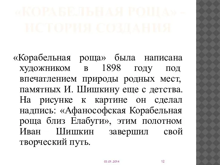 «КОРАБЕЛЬНАЯ РОЩА» - ИСТОРИЯ СОЗДАНИЯ «Корабельная роща» была написана художником в 1898